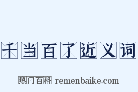 千当百了近义词是什么意思的图片